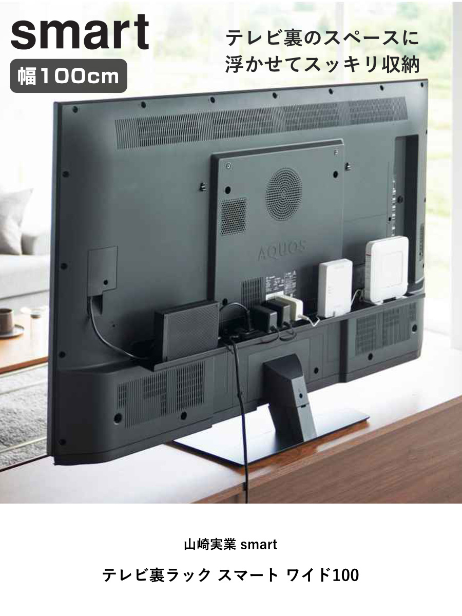 山崎実業 smart テレビ裏ラック スマート ワイド100 （ 4903208036313
