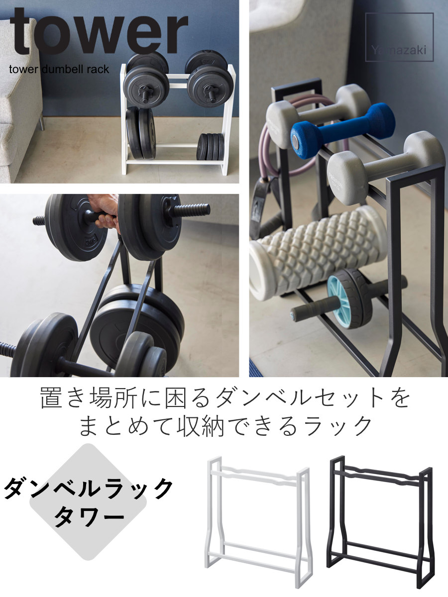 tower 山崎実業 ダンベルラック タワー （ 4903208019637 タワー