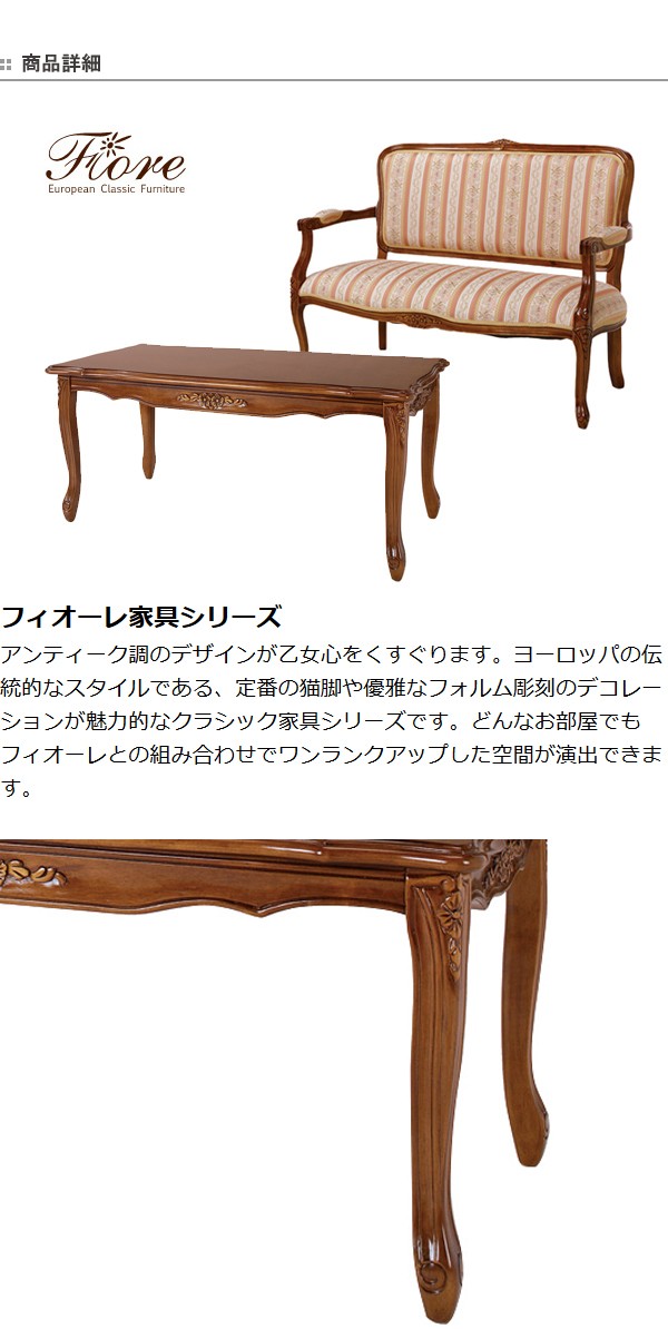 ローテーブル センターテーブル クラシック調 姫系 Fiore 幅100cm
