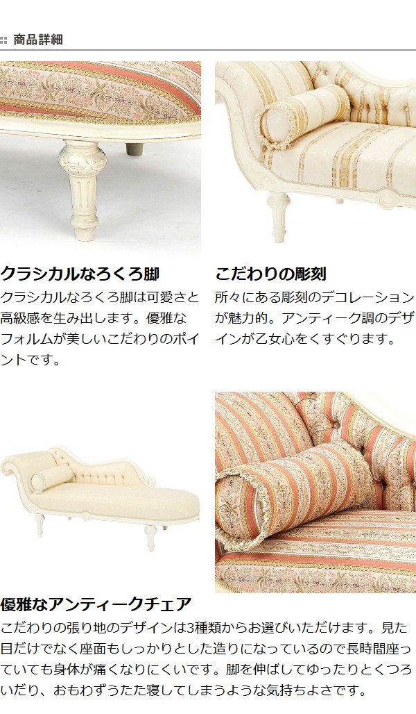 □在庫限り・入荷なし□カウチソファ シェーズロング クラシック調 姫