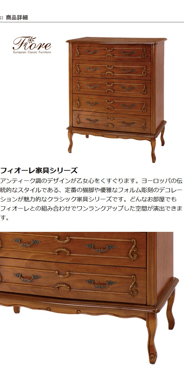 ワイドチェスト 木製 5段 クラシック調 姫系 Fiore 幅80cm （ 猫脚