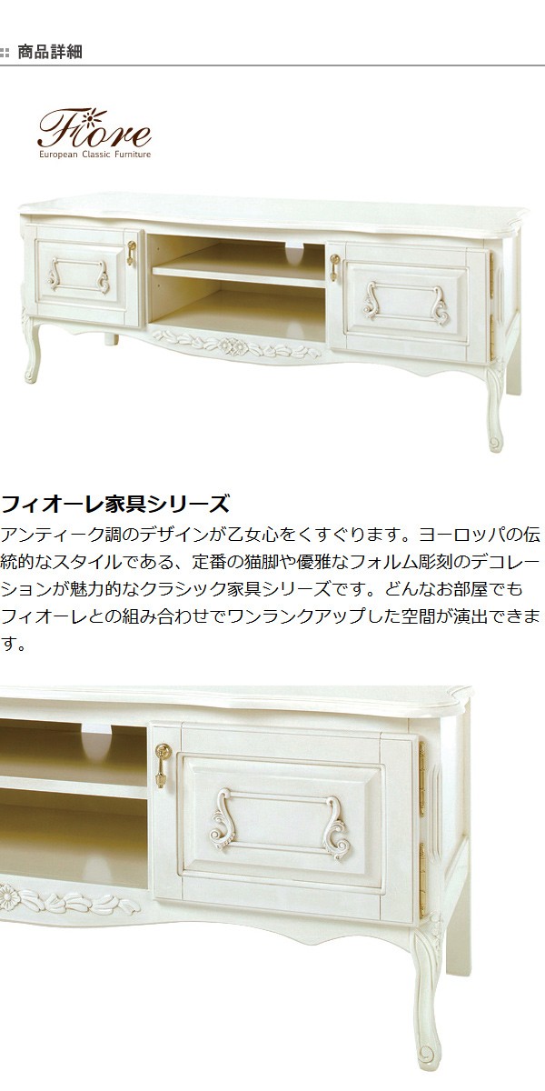 テレビ台 ローボード 猫脚 ロマンチック Fiore 幅140cm （ TV台
