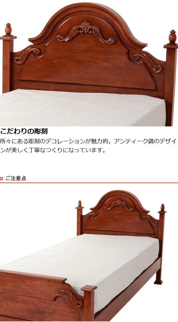 □在庫限り・入荷なし□ ベッド シングルベッド クラシック調