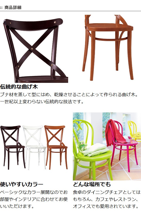 □在庫限り・入荷なし□ ダイニングチェア 曲げ木チェア クロス