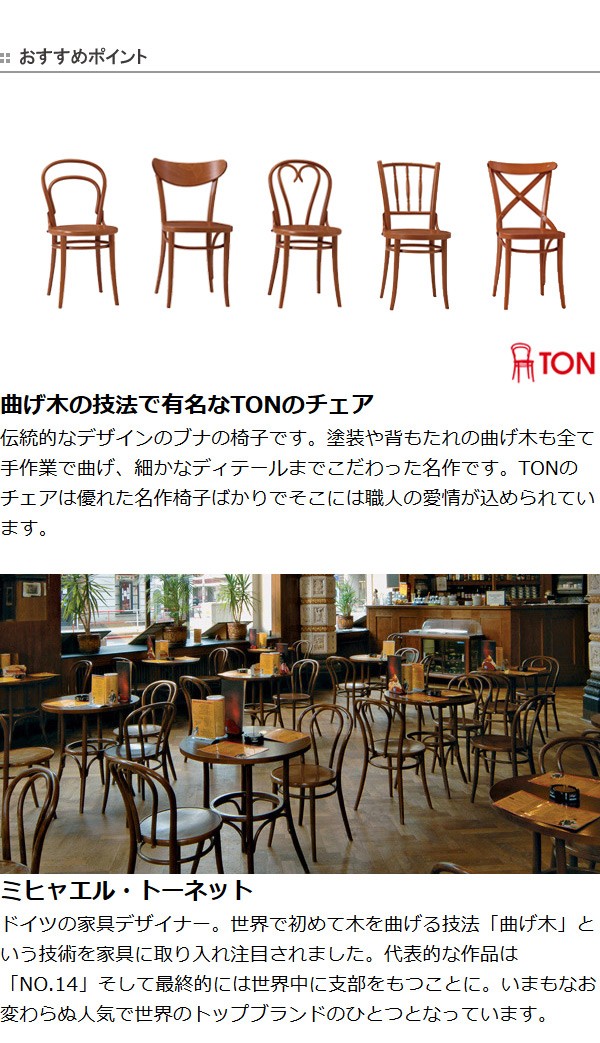 □在庫限り・入荷なし□ ダイニングチェア 曲げ木チェア 天然木 TON