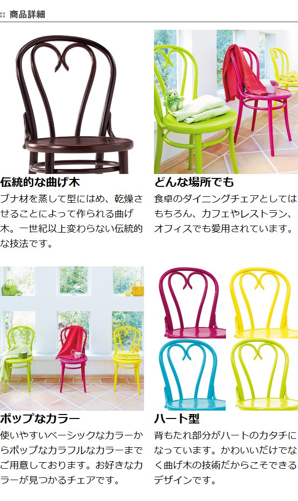 □在庫限り・入荷なし□ ダイニングチェア 曲げ木チェア ハート型 TON