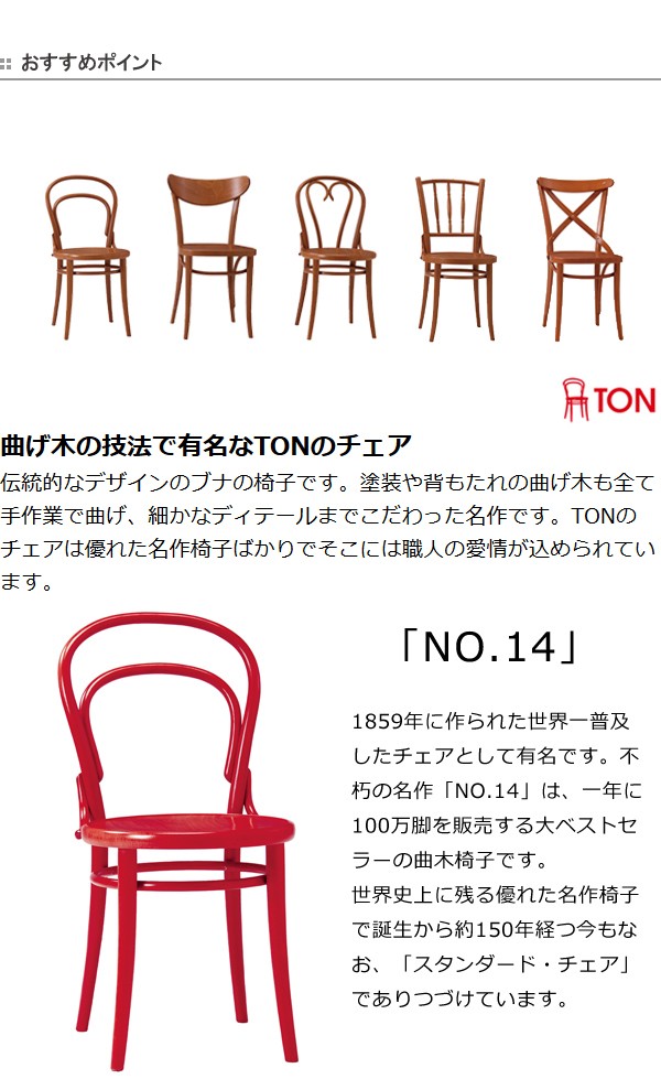 TON ダイニングチェア チェコ製 北欧 ナチュラル 曲木 椅子 ２脚セット □在庫限り・入荷なし□ ダイニングチェア 曲げ木チェア NO.14 TON