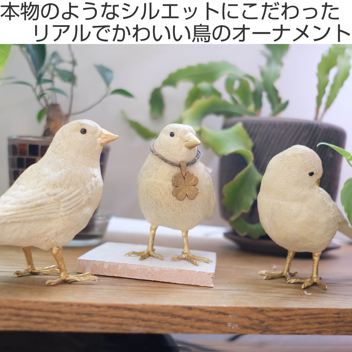 キシマ（KISHIMA） ガーデンオーナメント バードブラザーズ 3羽 置物