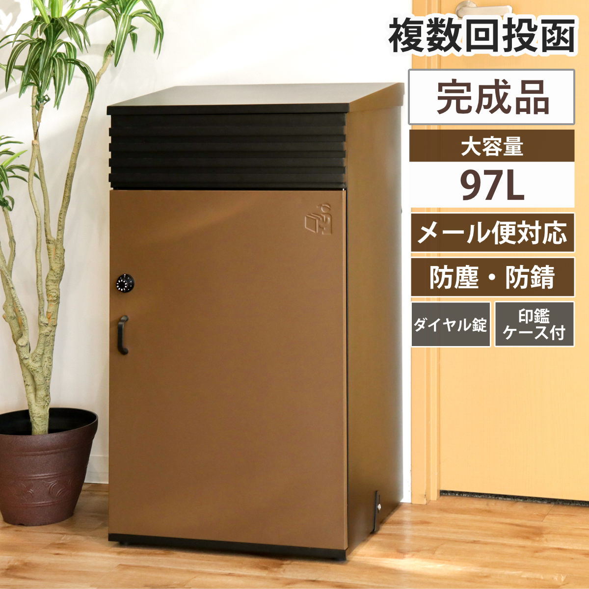 K.G.Y 宅配ボックス 郵便ポスト リシムアップ UL ブラウン 一戸建て用 