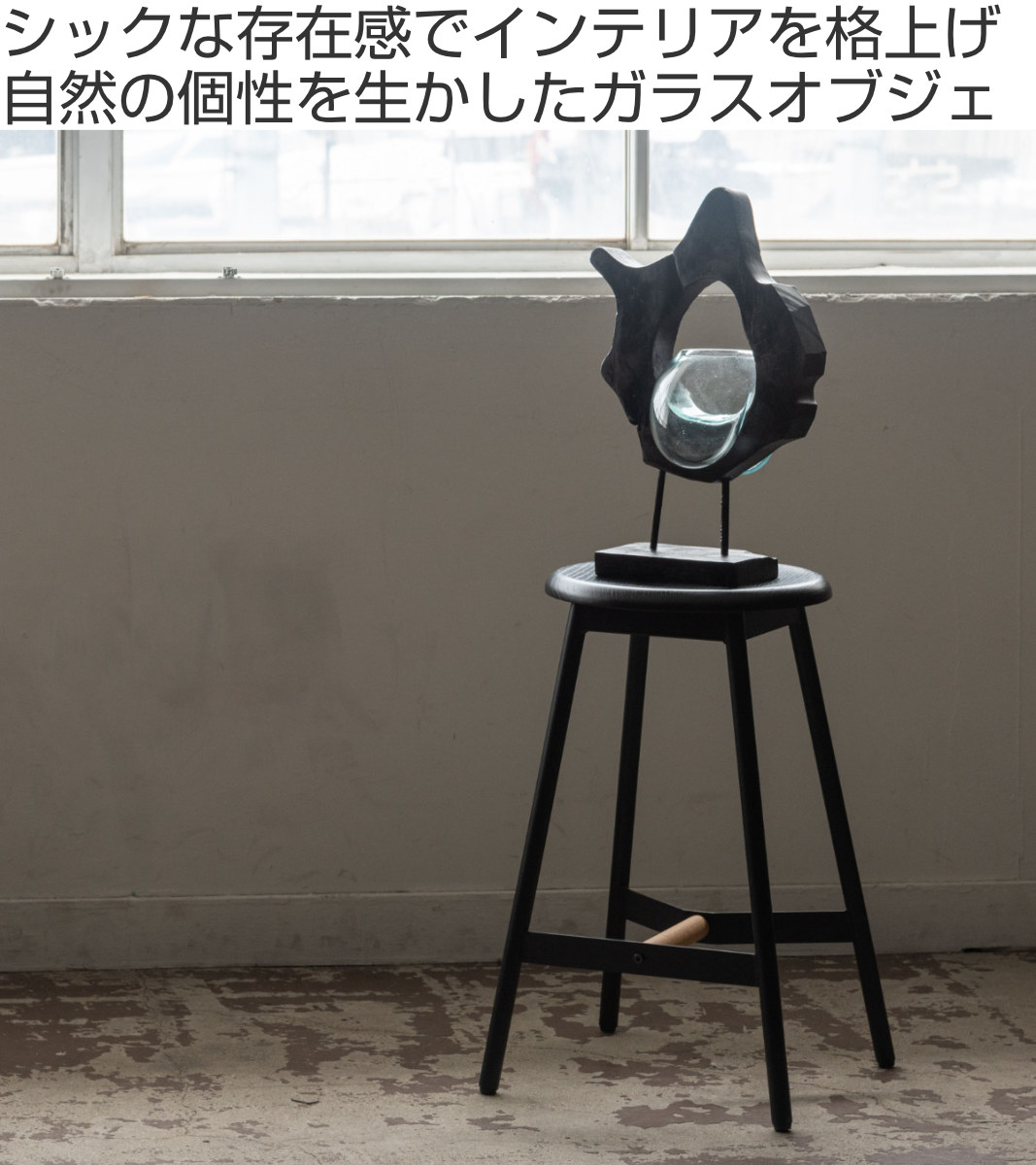 東谷 オブジェ 天然木 ガラス （ ガラスオブジェ 置物 インテリア 雑貨