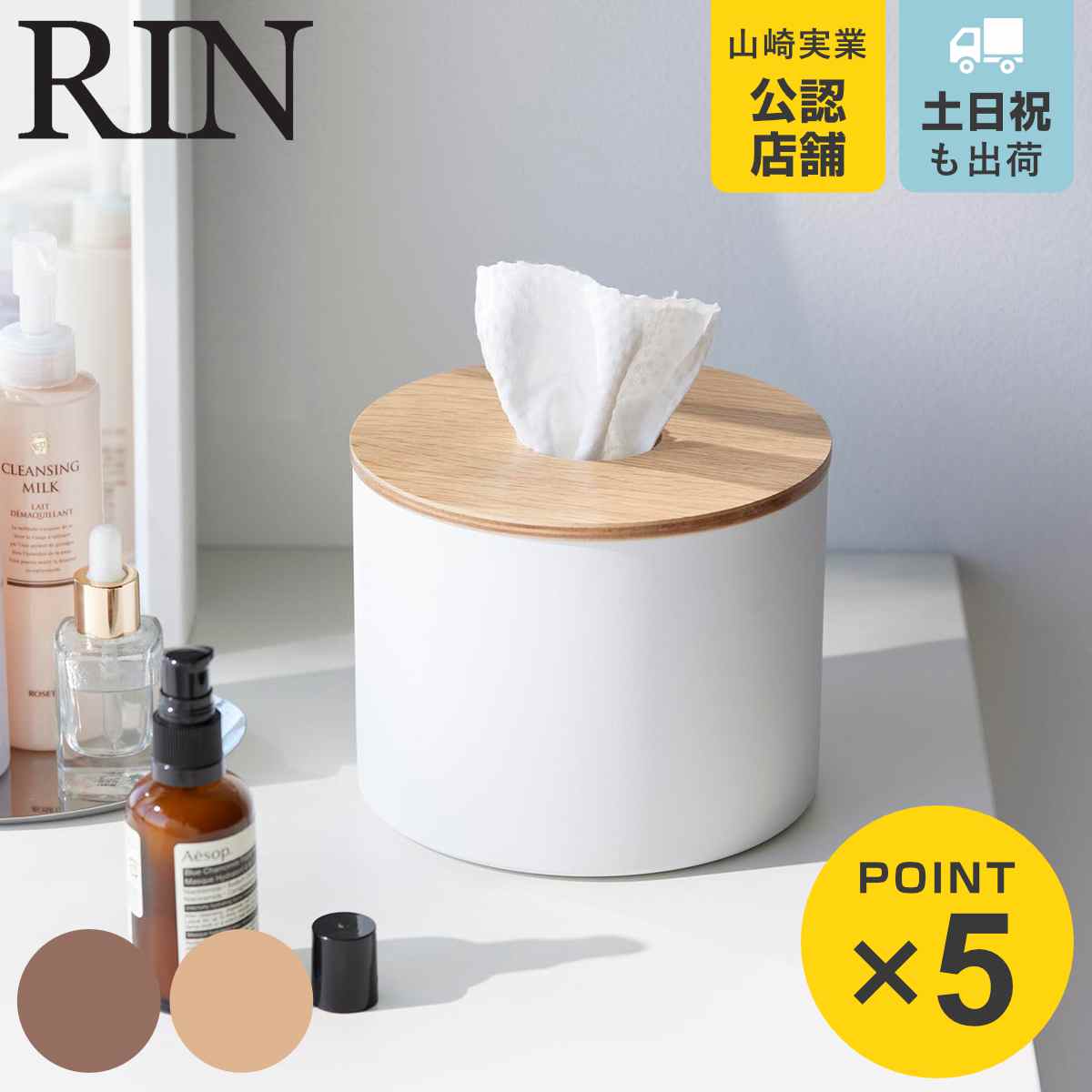 山崎実業 RIN クレンジングタオルホルダー リン （ 4903208019439 リンシリーズ ロール型 クレンジングタオル ホルダー タオルケース 収納 ）