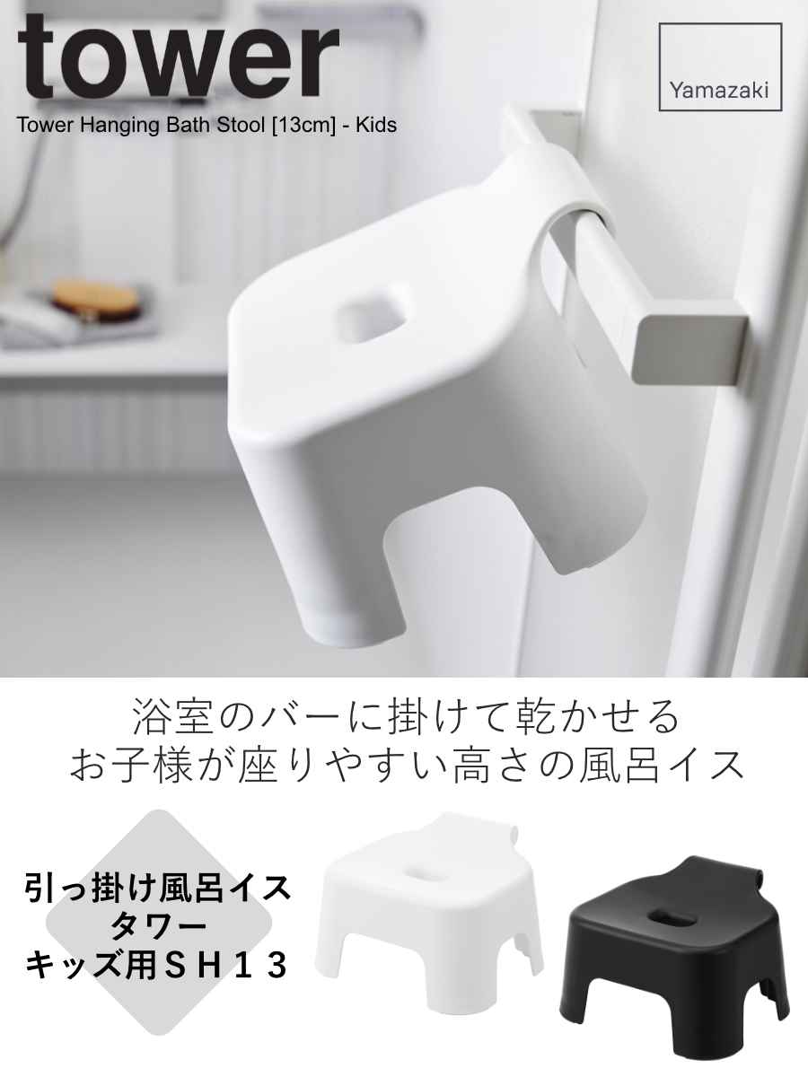 山崎実業 tower 引っ掛け風呂イス タワー...の詳細画像1