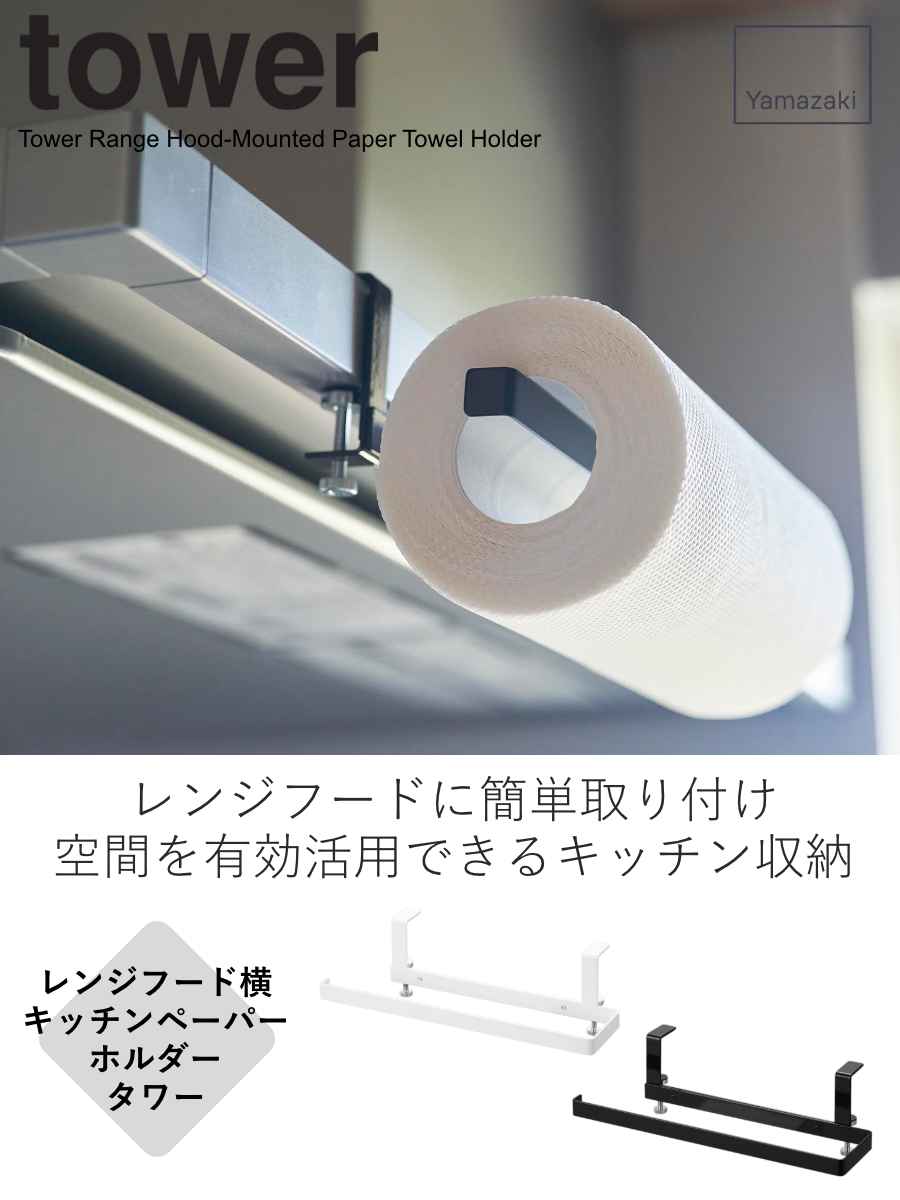 tower 山崎実業 レンジフード横キッチンペーパーホルダー タワー