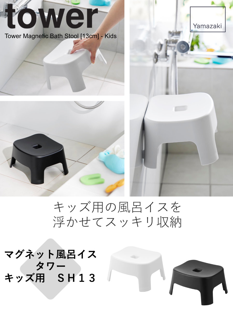 tower 山崎実業 マグネット風呂イス タワー キッズ用 SH13 tower 山崎実業 マグネット風呂イス タワー キッズ用 SH13