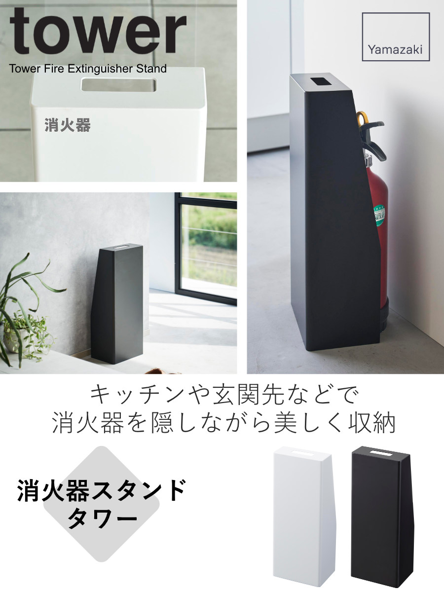 tower 山崎実業 消火器スタンド タワー （ 4903208019552 タワー