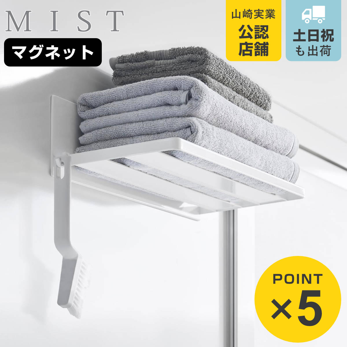 山崎実業 mist マグネットバスルーム バスタオル棚 ミスト