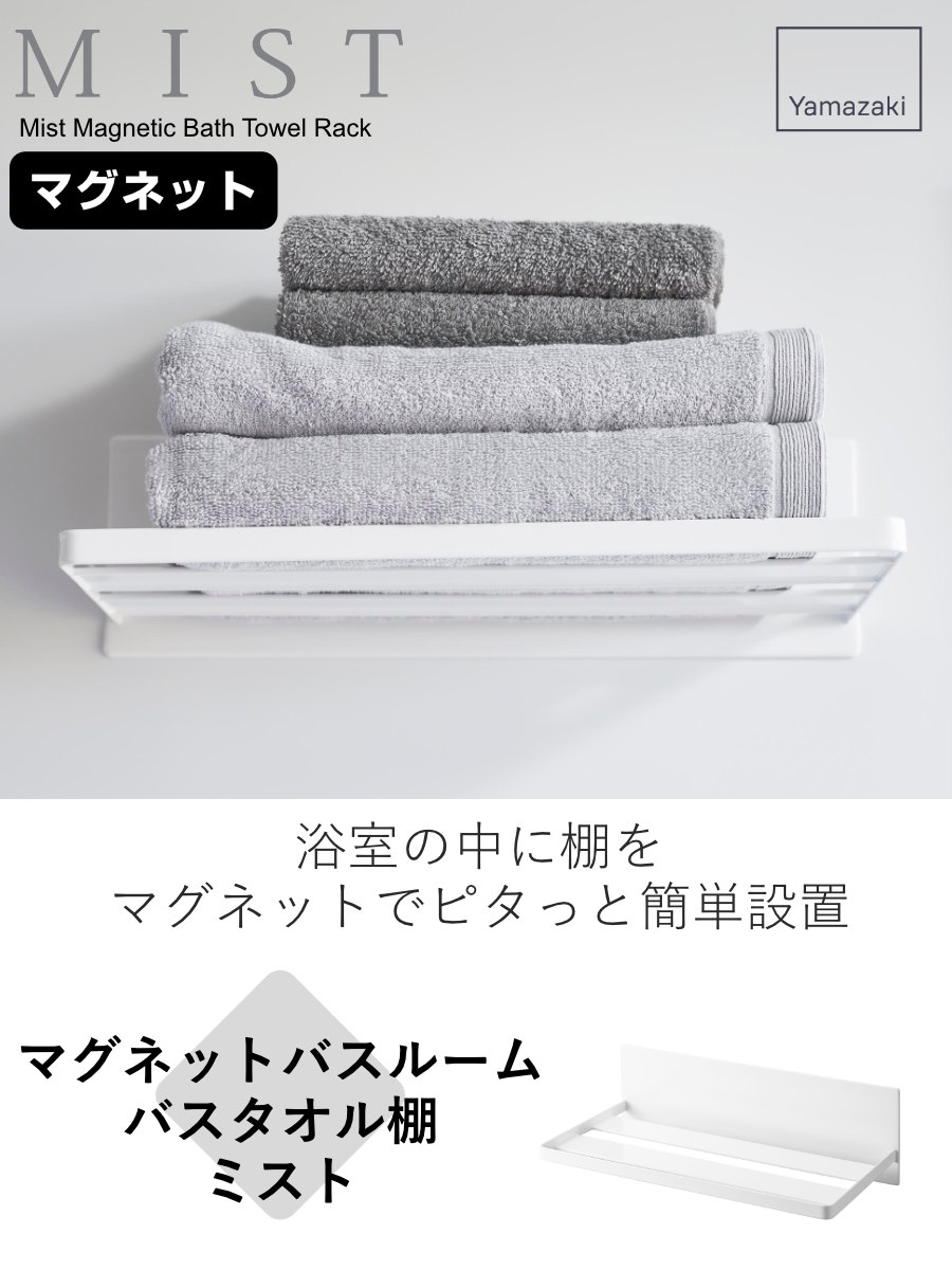 山崎実業 mist マグネットバスルーム バスタオル棚 ミスト