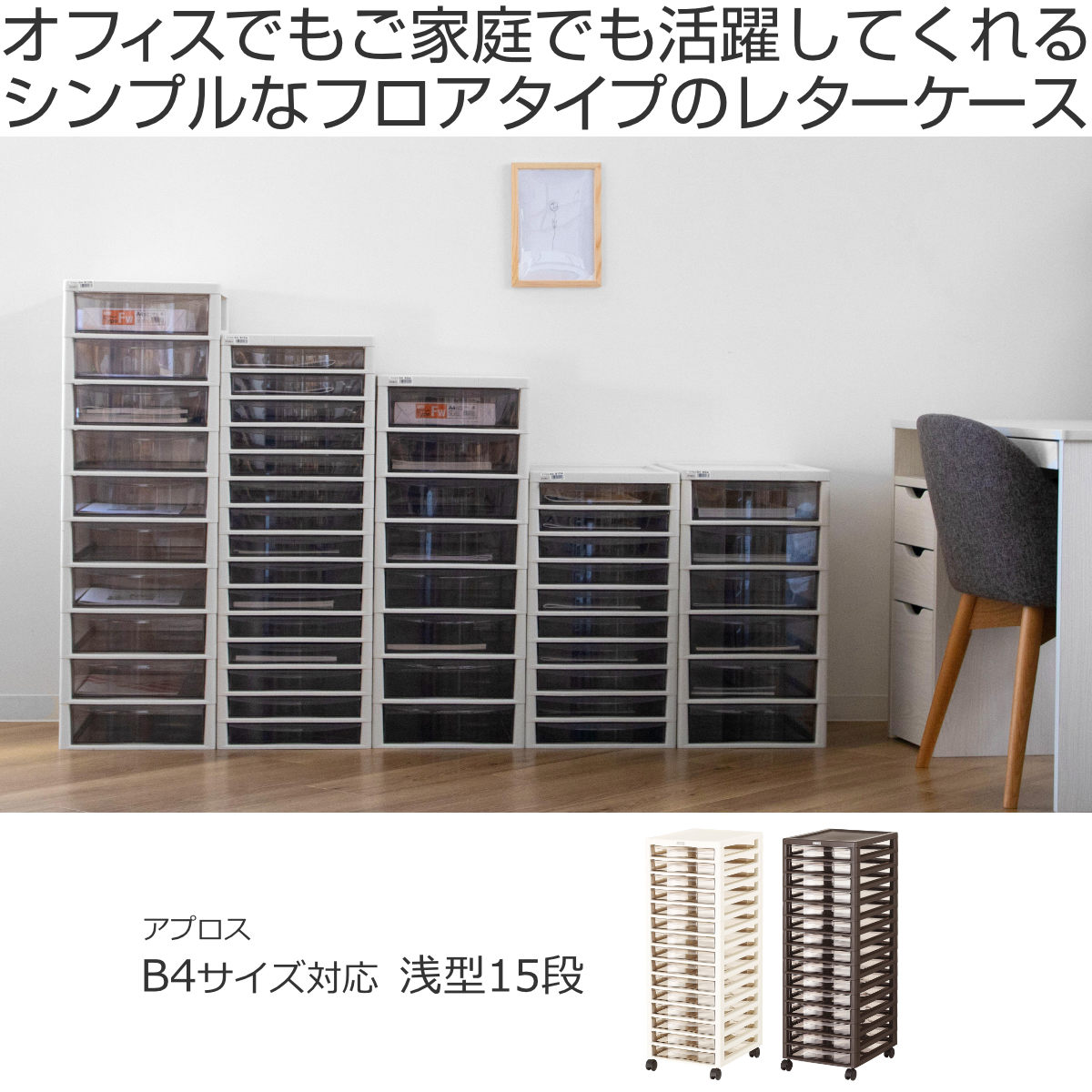 書類ケース フロアケース アプロス B4 浅型 15段 幅32.3×奥行40.6×高さ