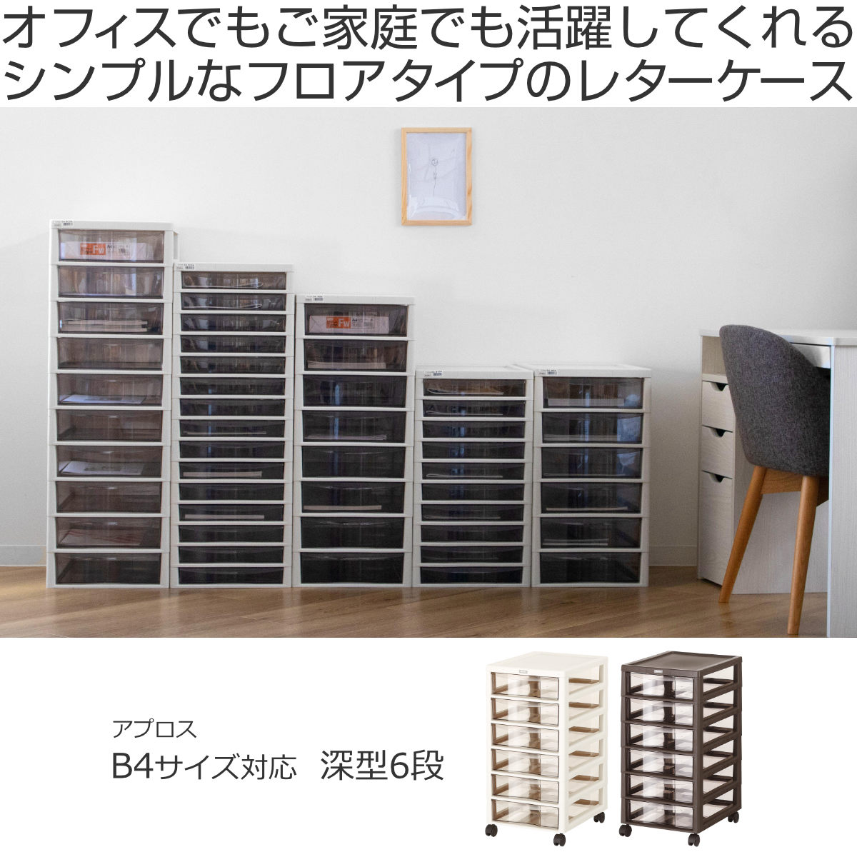 書類ケース フロアケース アプロス B4 深型 6段 幅32.3×奥行40.6×高さ