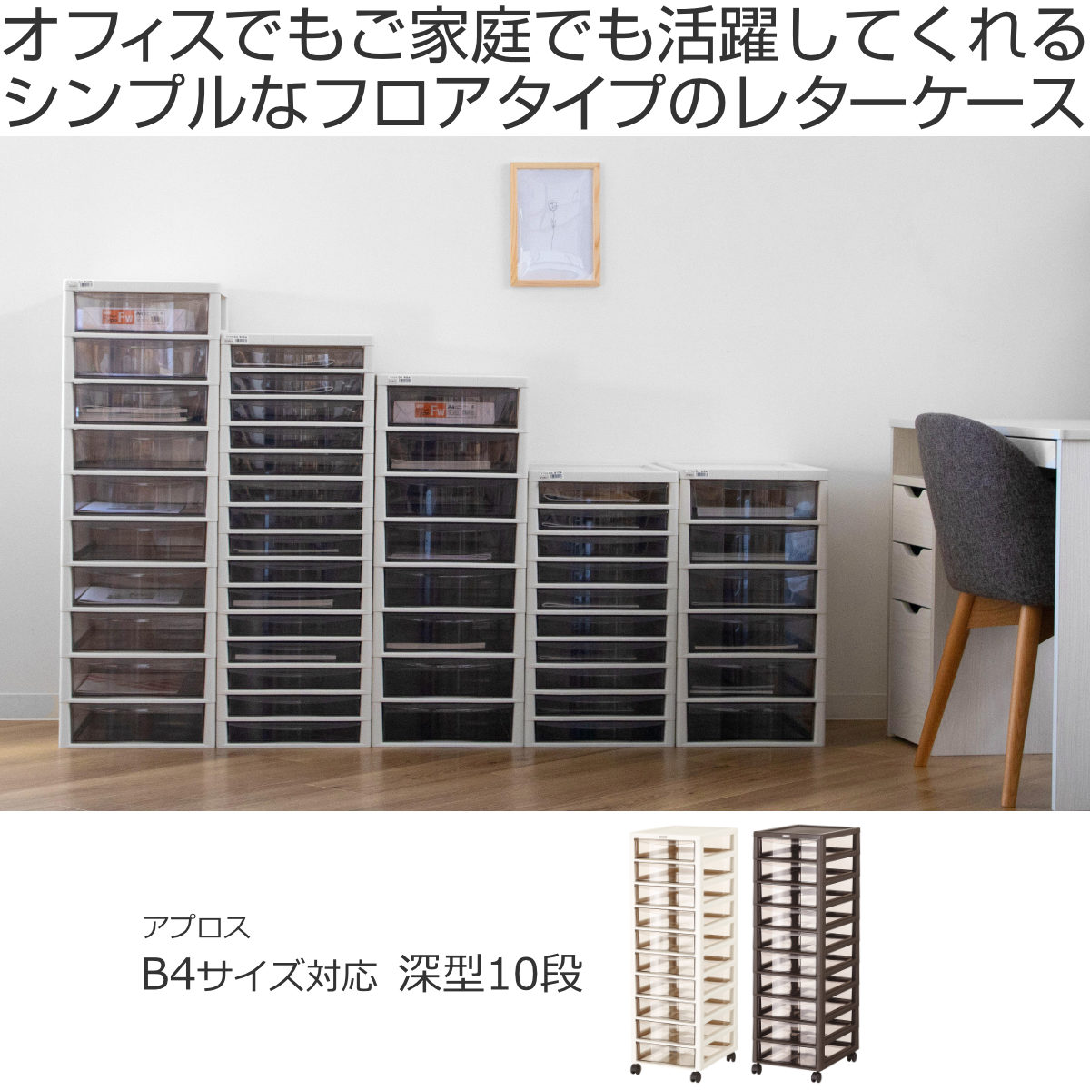 書類ケース フロアケース アプロス B4 深型 10段 幅32.3×奥行40.6×高さ