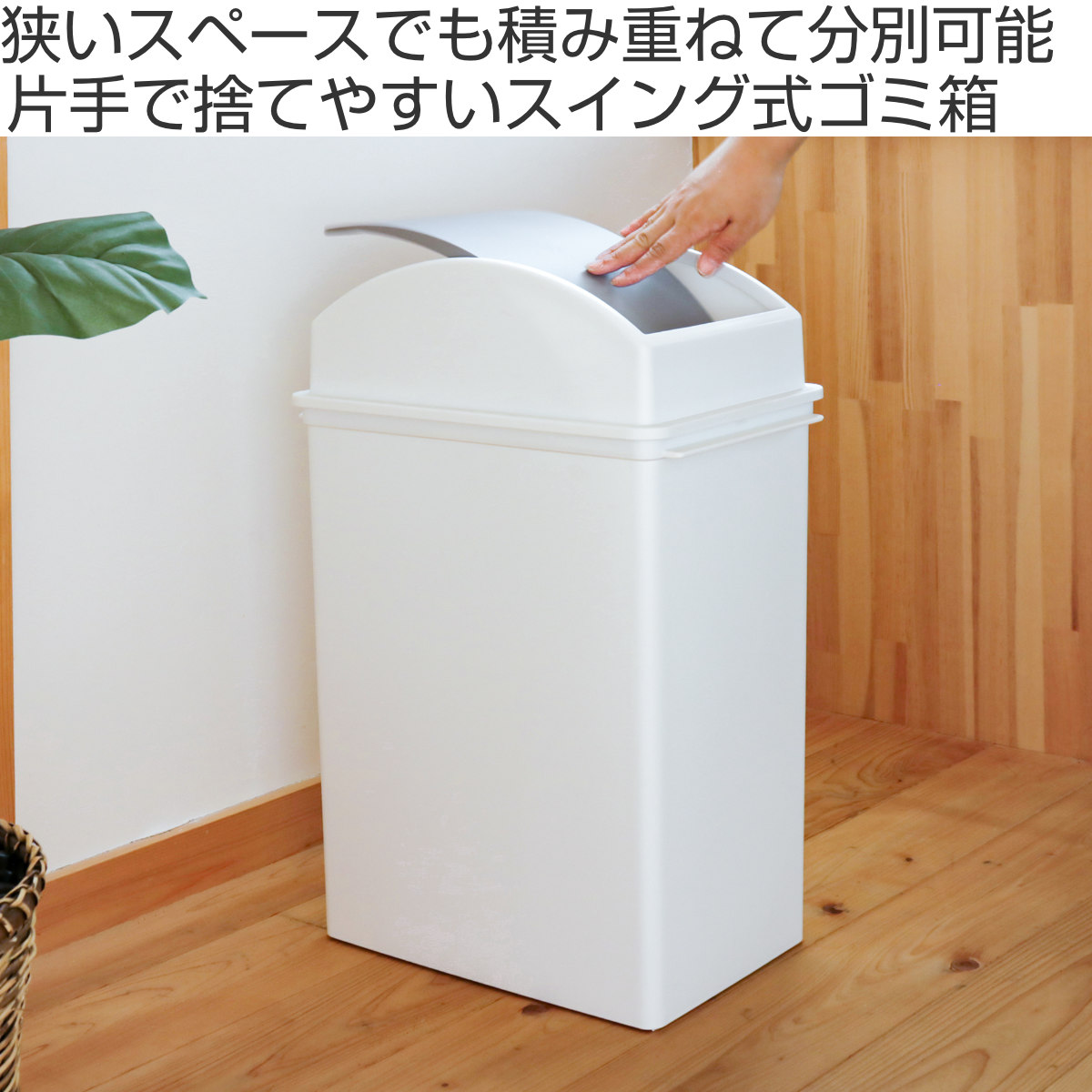Like-it（ライクイット） ゴミ箱 25L スイングオープン ふた付き