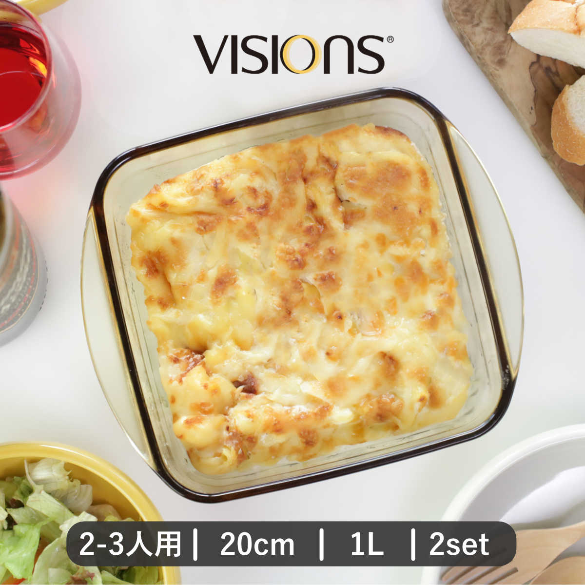 グラタン皿 20cm 1L VISIONS 耐熱ガラス 2個セット （ 食洗機対応 電子