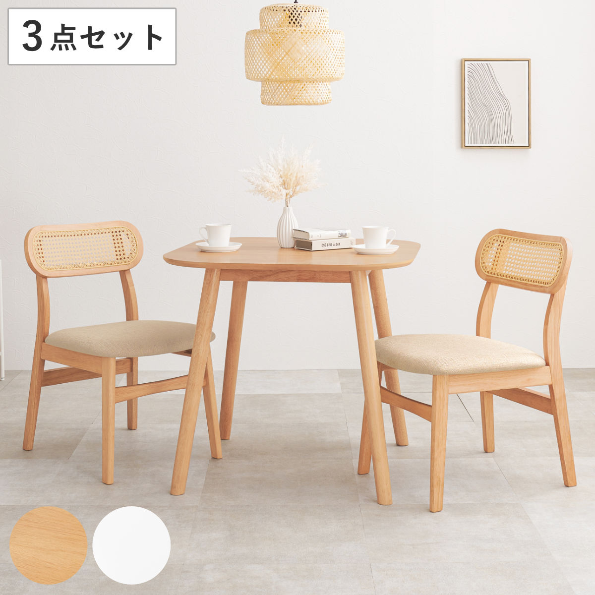 ダイニングセット 3点セット 幅75cm コンパクト （ 2人掛け 二人用 ダイニングテーブル チェア セット ラタン調 ）