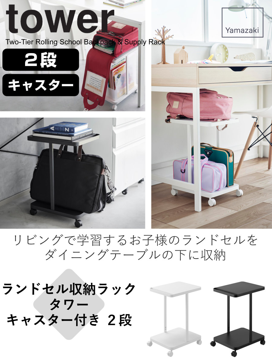 山崎実業 tower ランドセル収納ラック タワー キャスター付き 2段 （ 4903208017473 タワーシリーズ ランドセル収納 デスク下 デスク下収納 ） | tower | 03