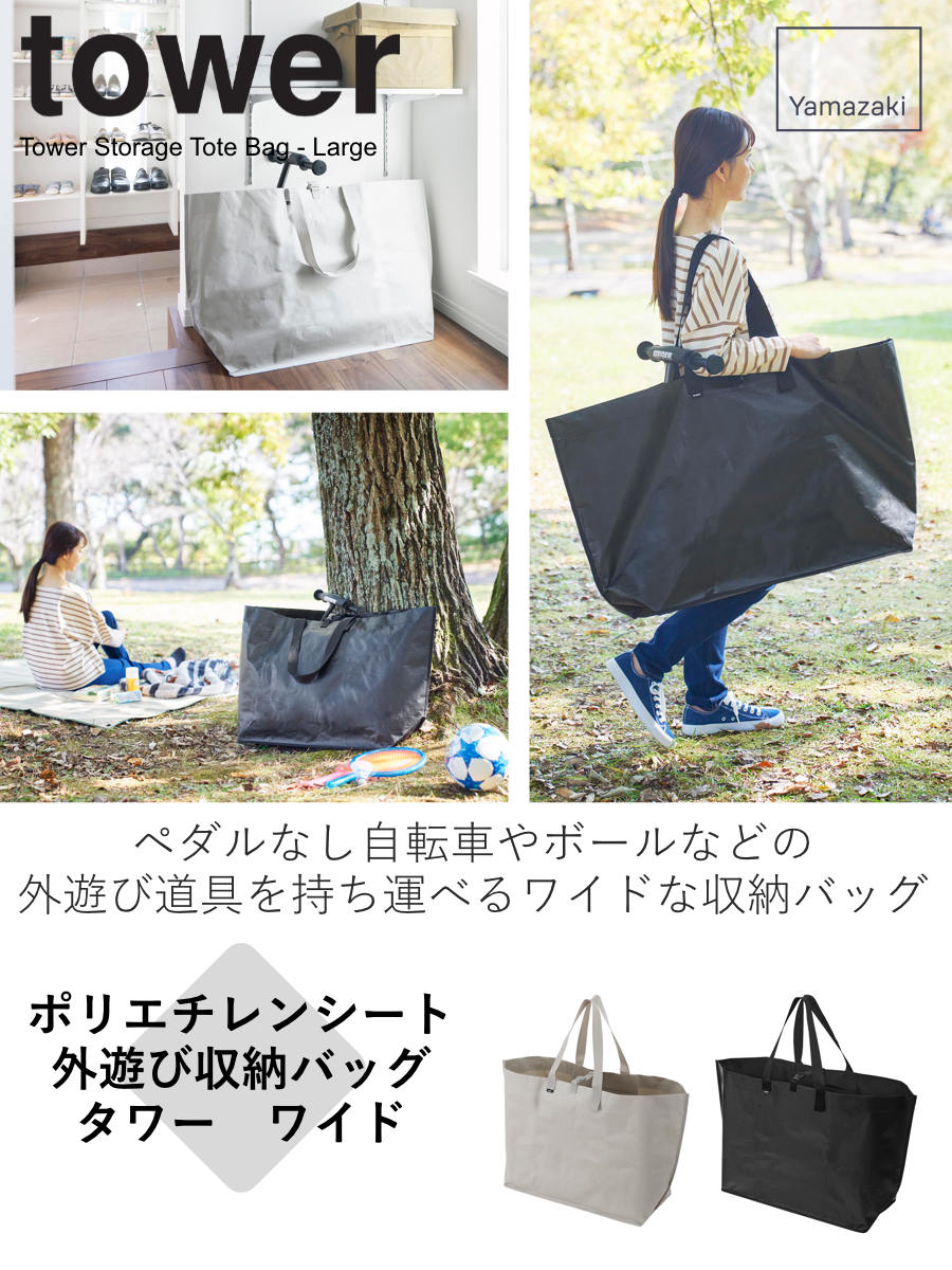 tower 山崎実業 ポリエチレンシート外遊び収納バッグ タワー ワイド
