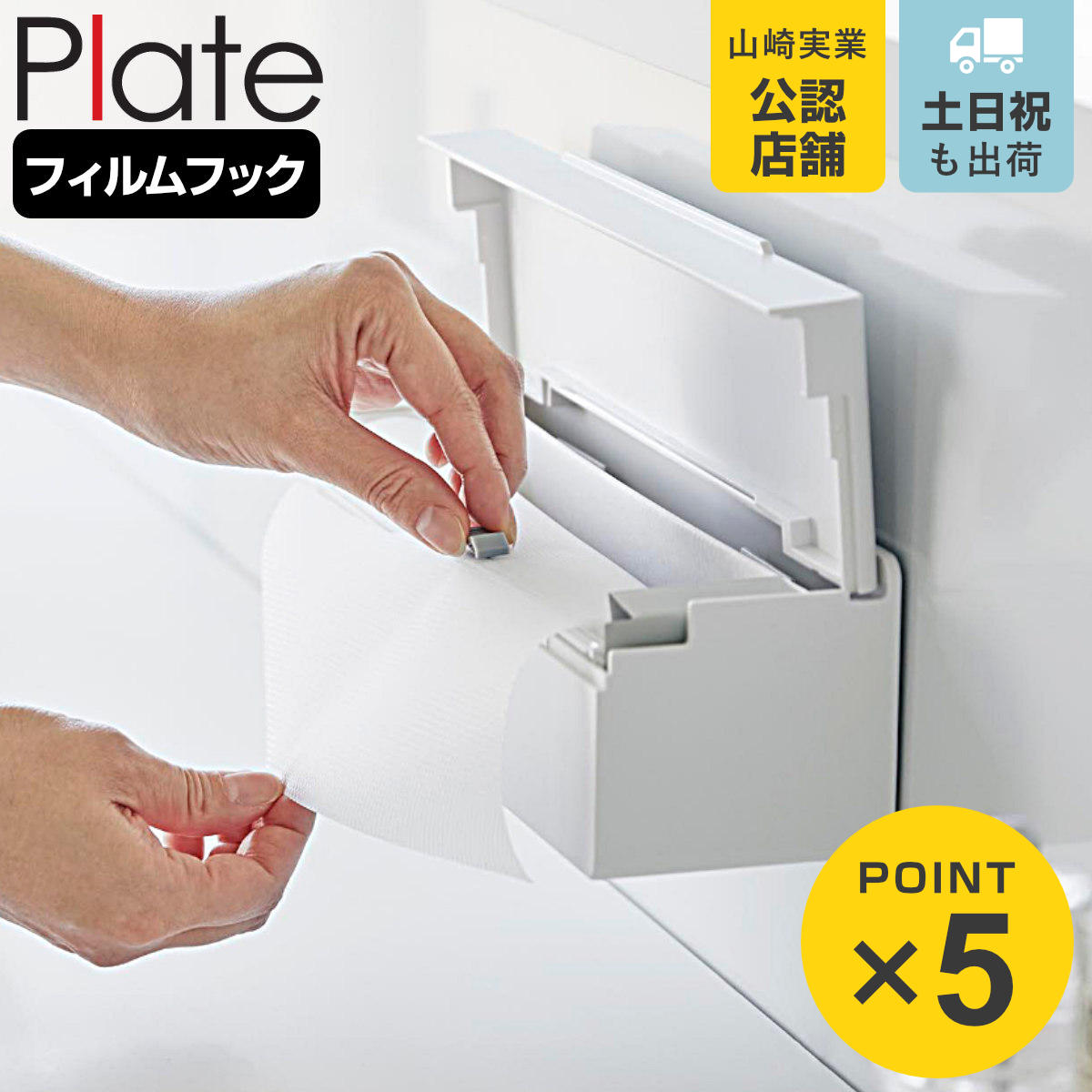 Plate(山崎実業) 山崎実業 plate フィルムフックまな板シートケース