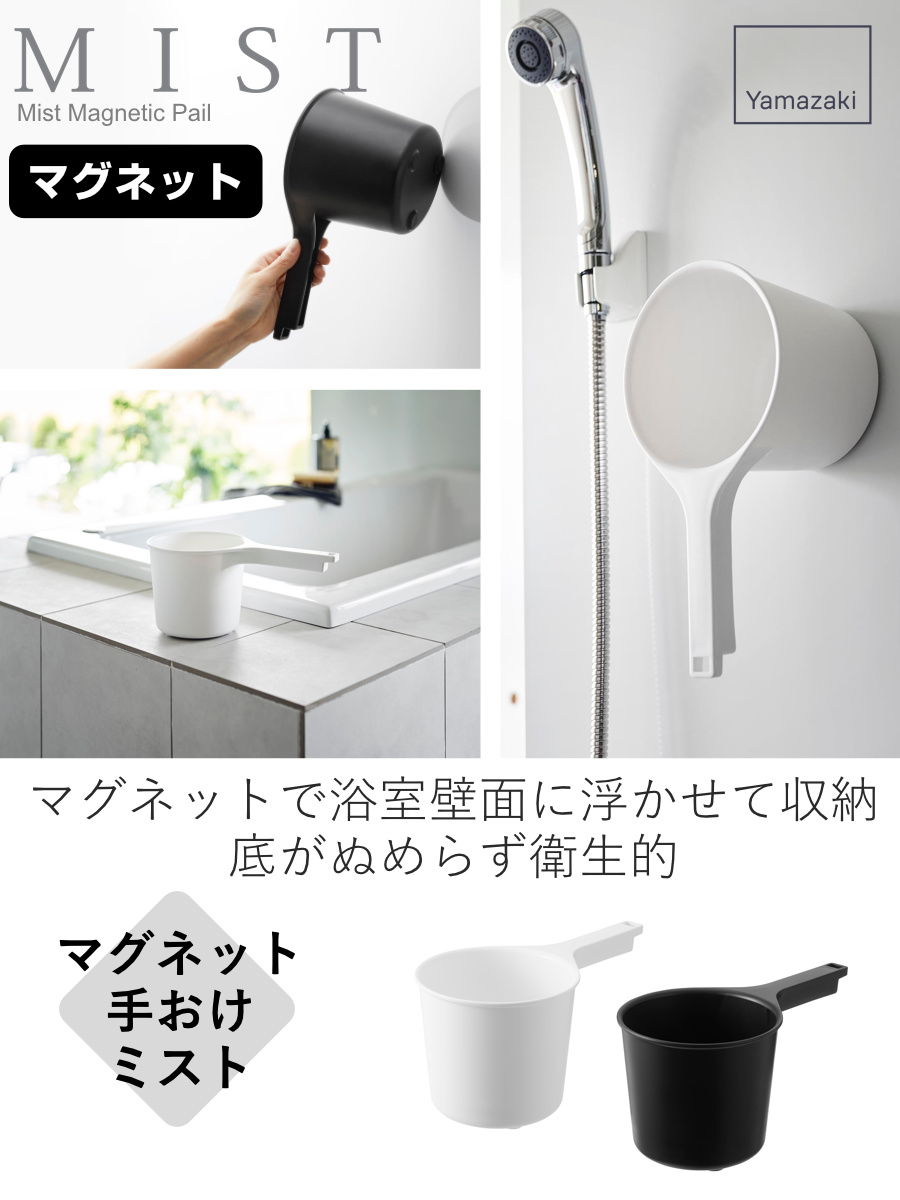 山崎実業 mist マグネット手おけ ミスト （ 4903208017190 ミスト