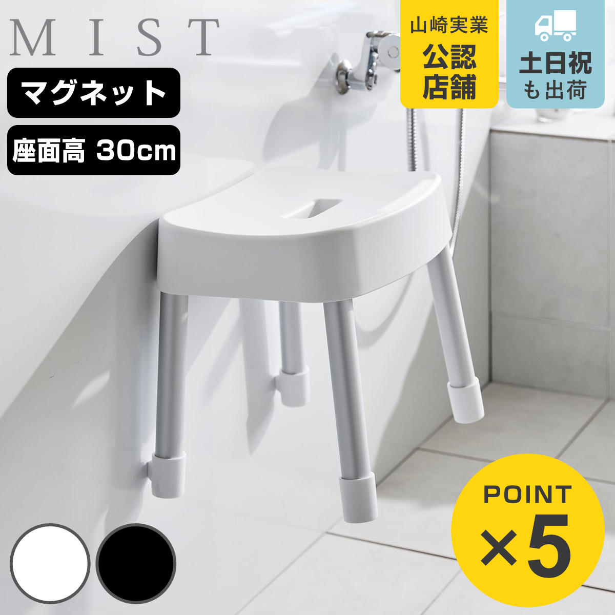 山崎実業 mist マグネット風呂イス ミスト SH30 （ 4903208017237