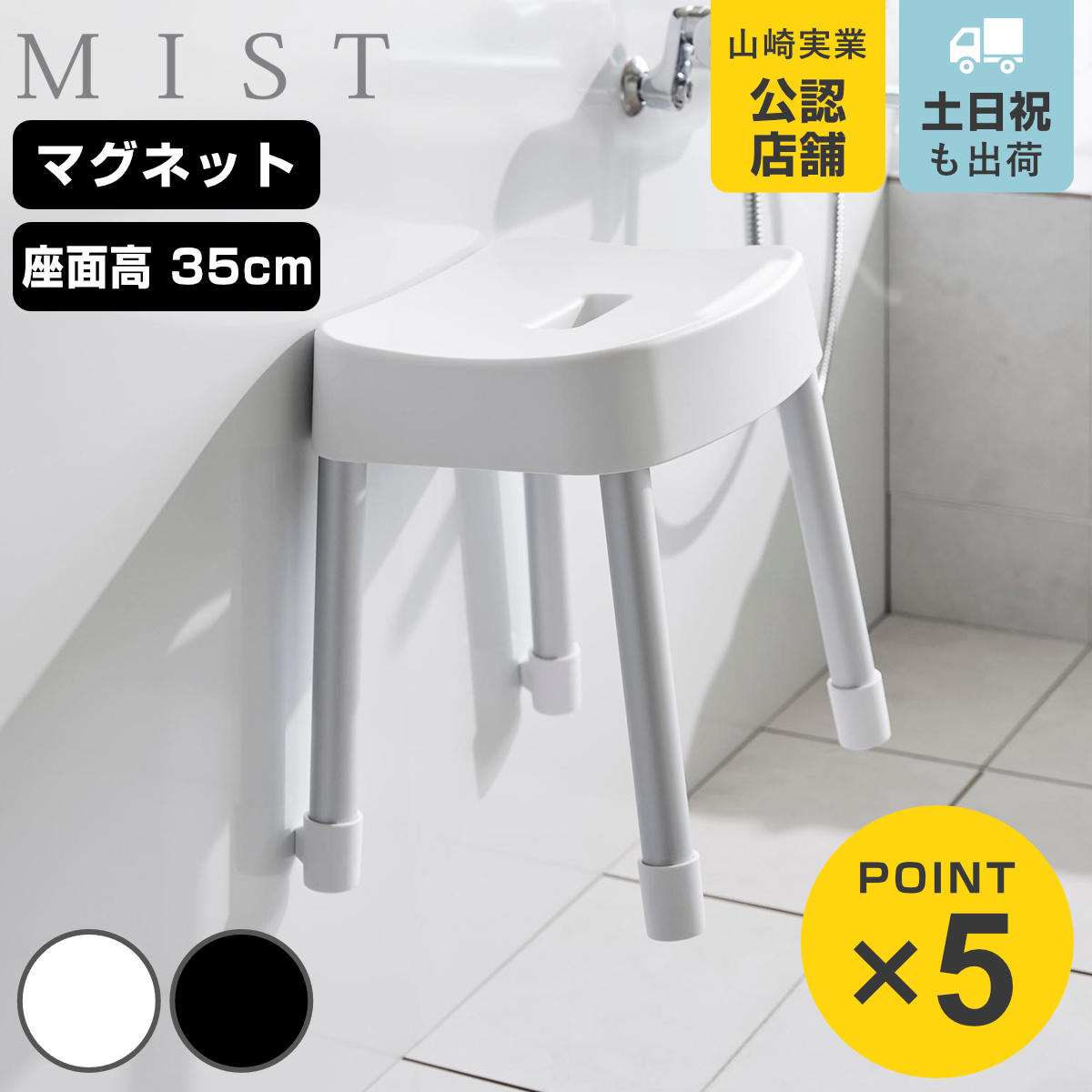 山崎実業 mist マグネット風呂イス ミスト SH35 （ 4903208017251