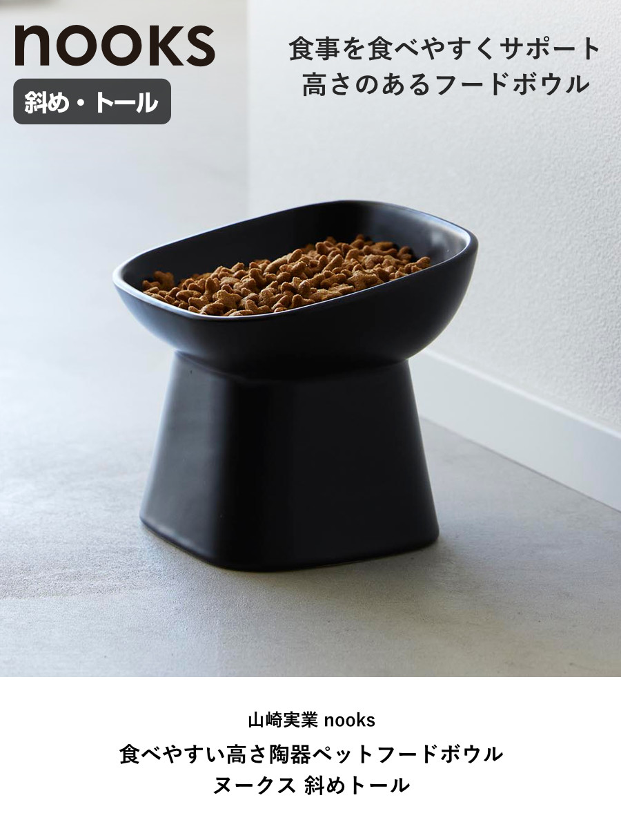 ULU FACTORY ボウルプレーンウォールナットヘッドハンドル　未使用品 山崎実業 nooks 食べやすい高さ陶器ペットフードボウル ヌークス 斜め
