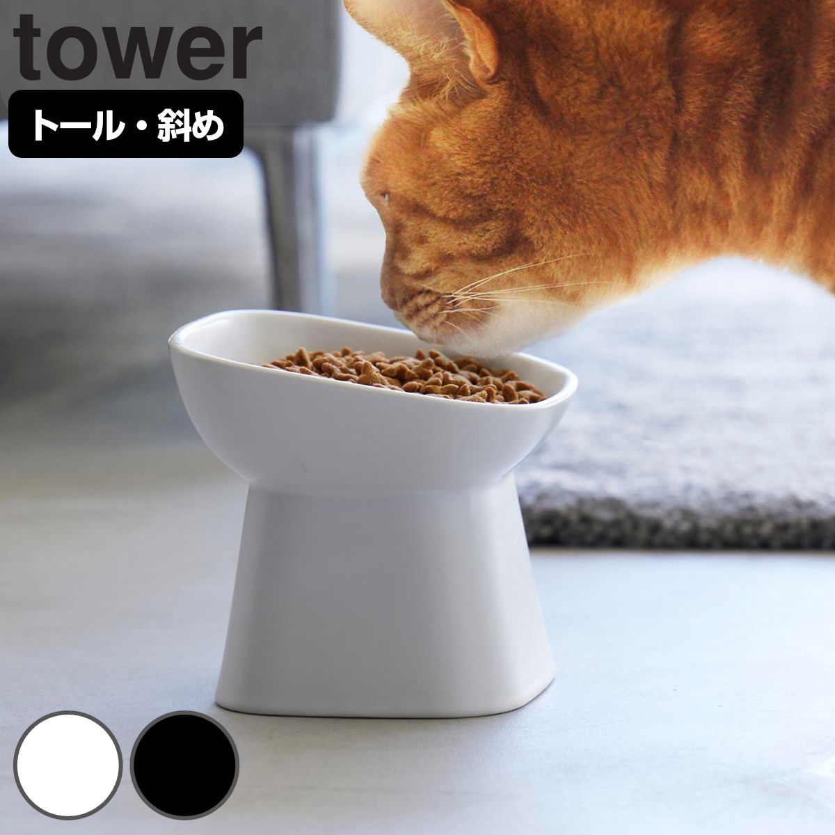 tower 山崎実業 食べやすい高さ陶器ペットフードボウル タワー tower 山崎実業 食べやすい高さ陶器ペットフードボウル タワー
