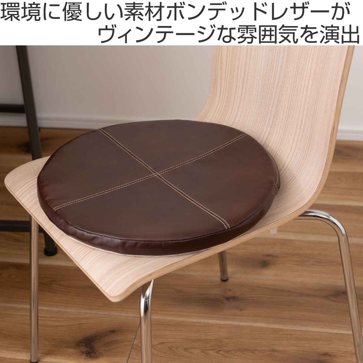 東谷 シートクッション ボンデッドレザー 直径38cm （ チェアパッド