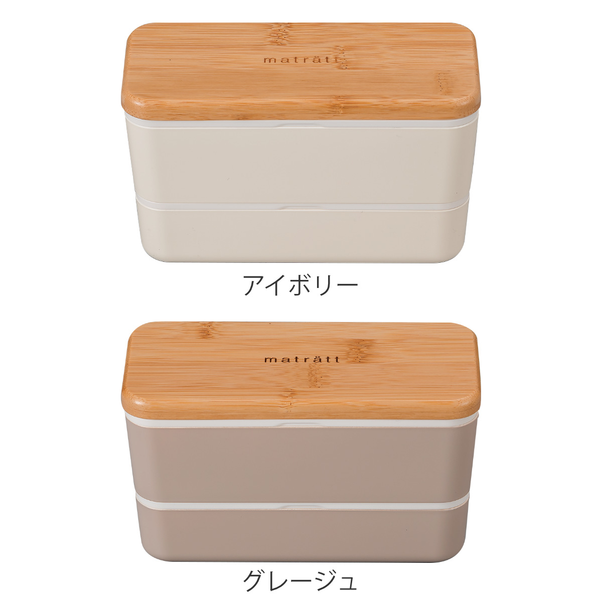 【未使用箱無し】eclat ライトブラウン　2本セット 弁当箱 2段 730ml matratt モースレ 長角ネストランチ （ お弁当箱