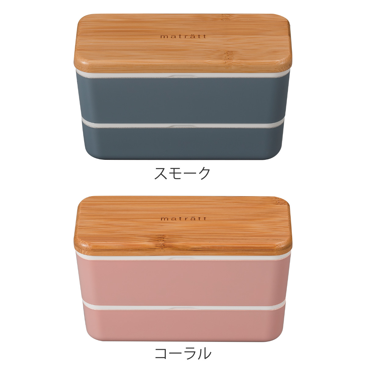 弁当箱 2段 730ml matratt モースレ 長角ネストランチ （ お弁当箱