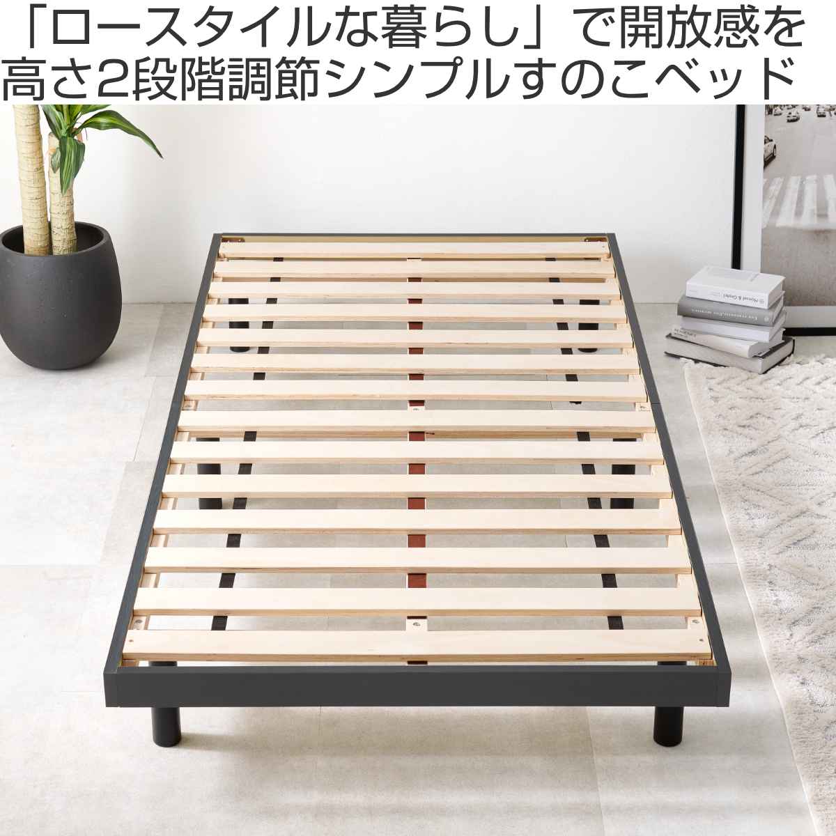 ステージベッド シングル 2段階調整 すのこ シンプルデザイン ステージベッド シングル 2段階調整 すのこ シンプルデザイン