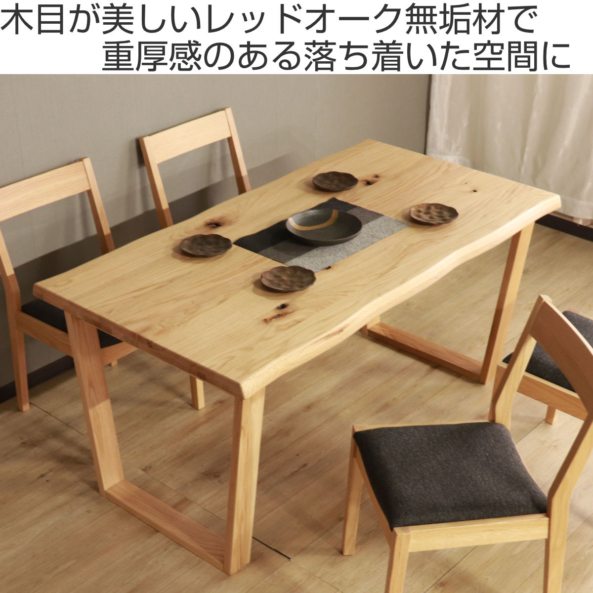 ダイニングテーブル 幅150cm ハイム （ 4人掛け オーク レッドオーク