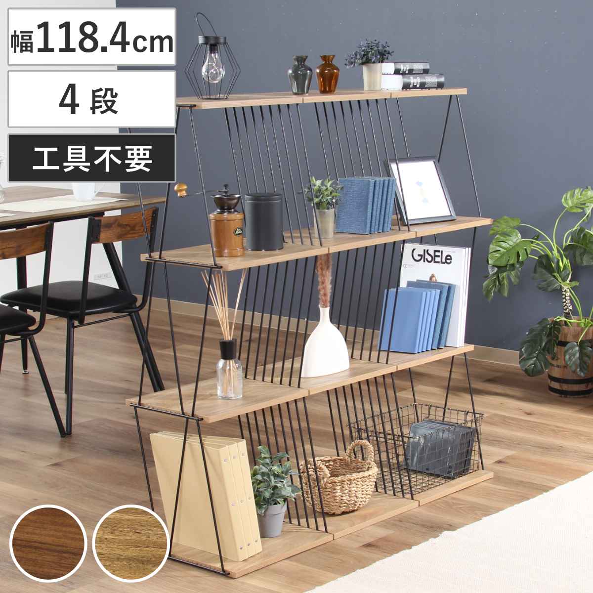 EZBO ディスプレイラック 幅118cm 4段 工具不要 （ ラック 棚 収納 ディスプレイ 木目調 背面化粧 ）