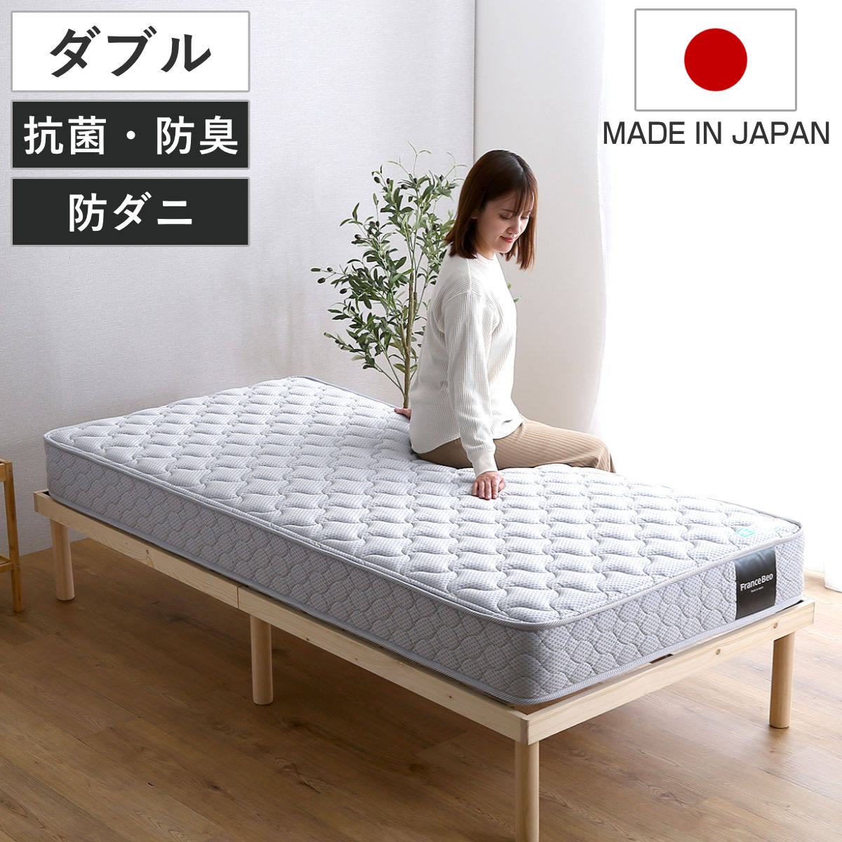 ホームテイスト（HOME taste） マットレス ダブル フランスベッド 抗菌 