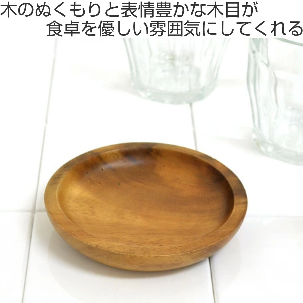 アカシア プレート 小皿 丸型 木製 10cm 食器 （ お皿 丸皿 ウッド