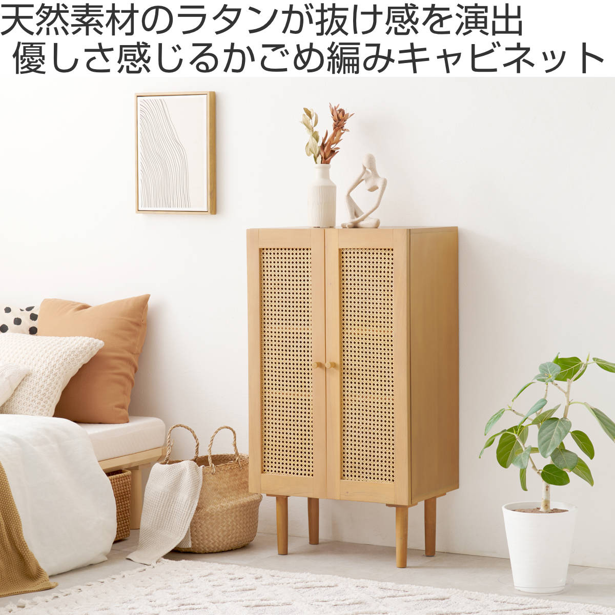 HAGiHARA（萩原） ラタン キャビネット 幅54cm 天然木 かごめ編み