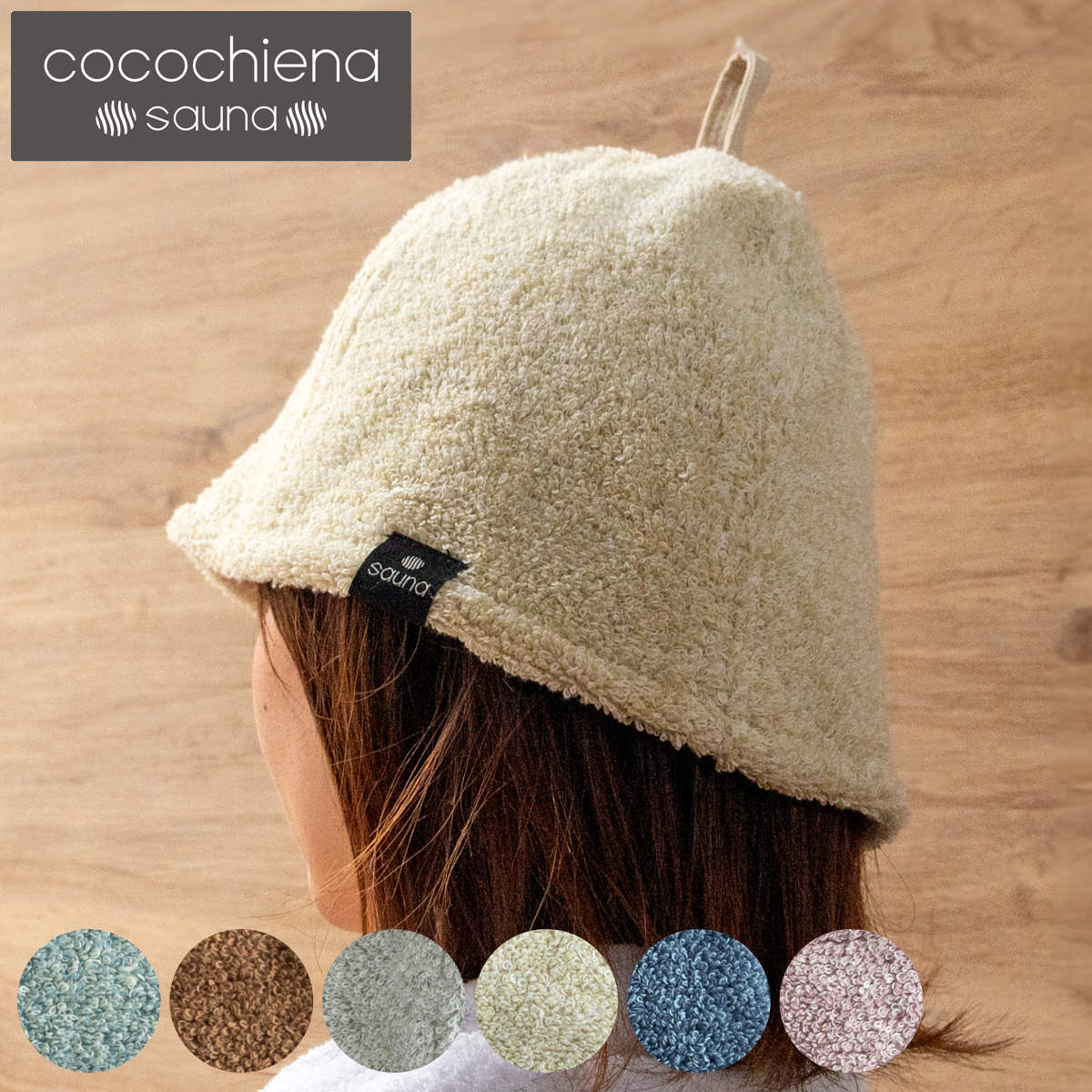 cocochiena（ココチエナ） サウナハット ココチエナサウナハット