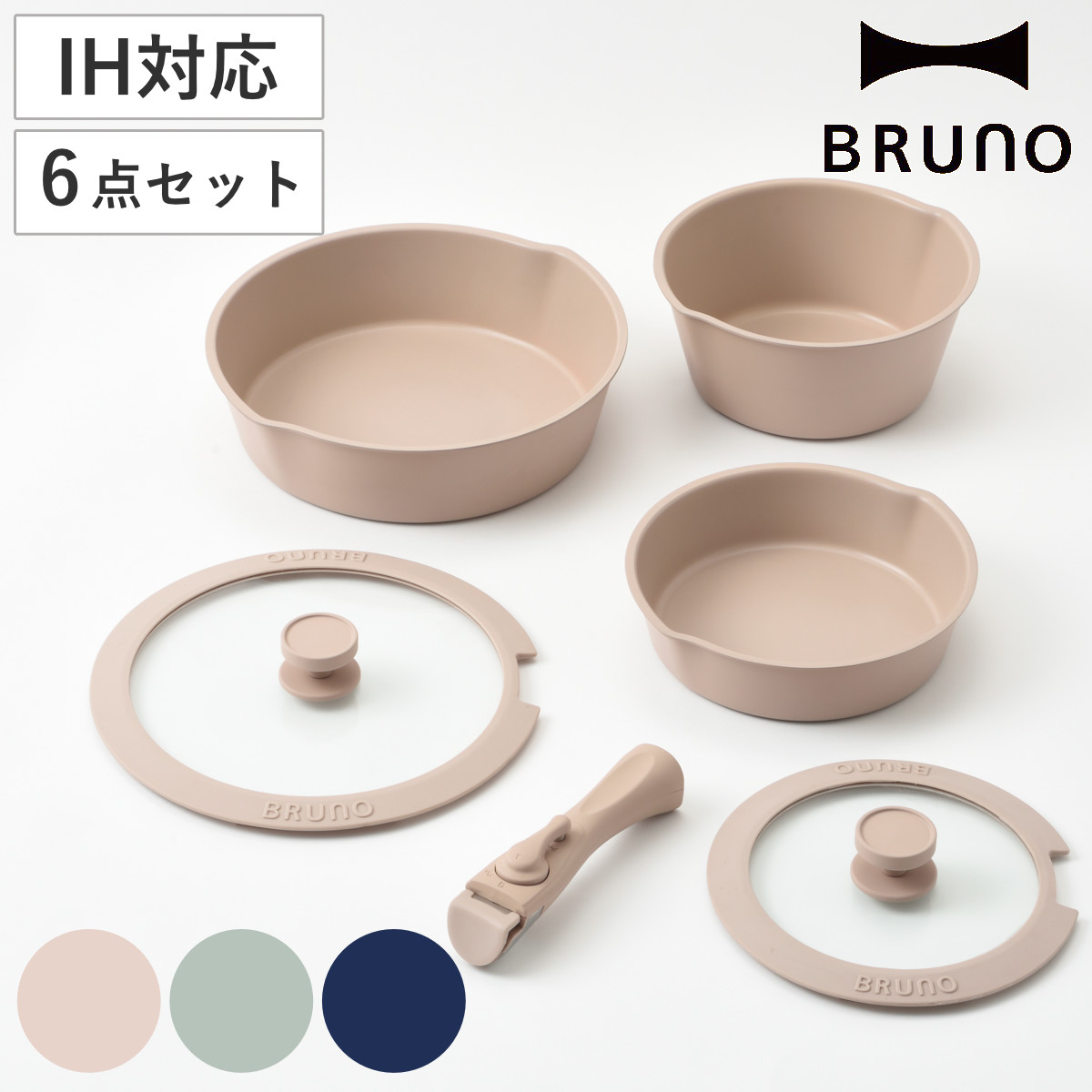 BRUNO フライパン 6点セット IH対応 着脱ハンドル式 蓋付き