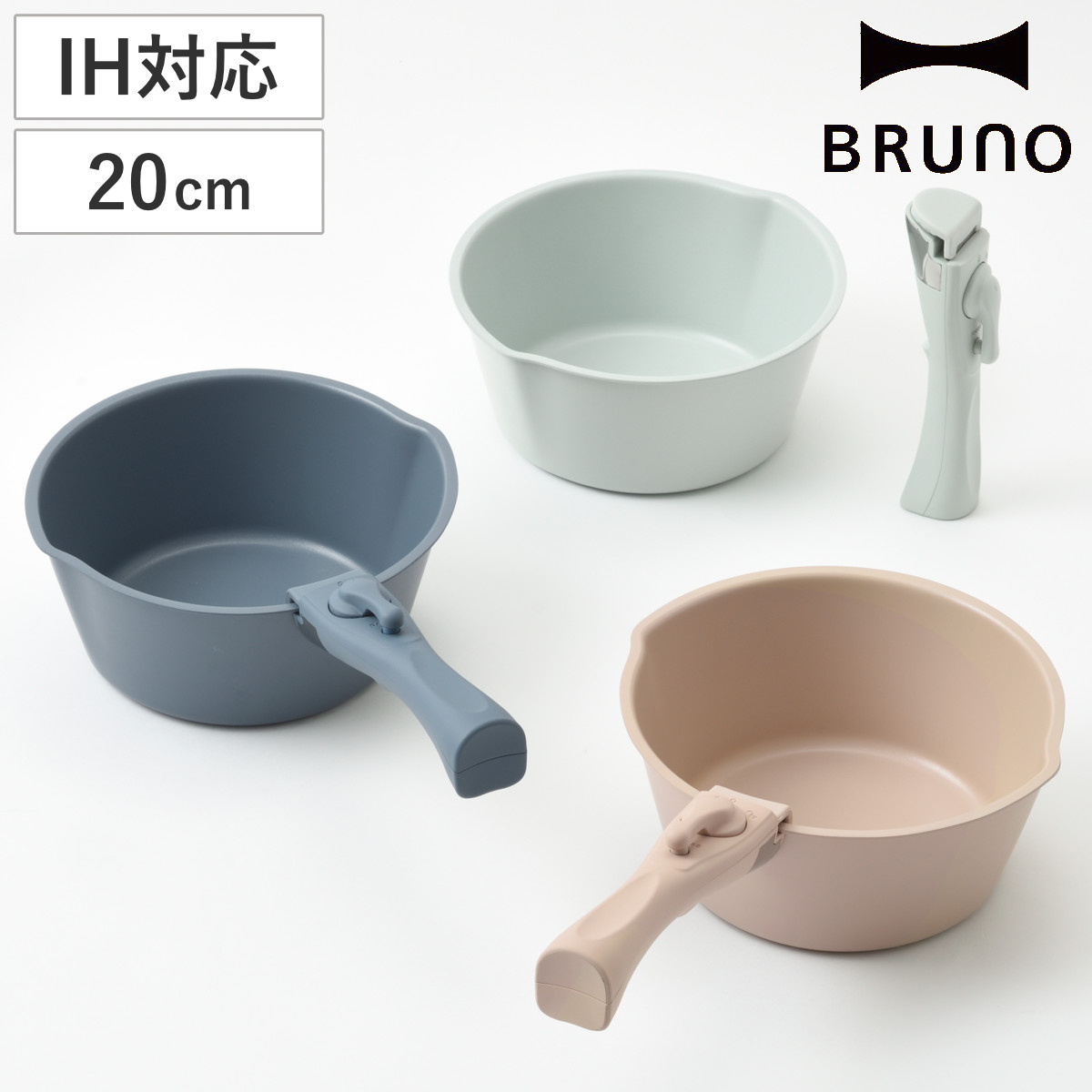 BRUNO（ブルーノ） 片手鍋 20cm IH対応 着脱ハンドル式 取っ手付き