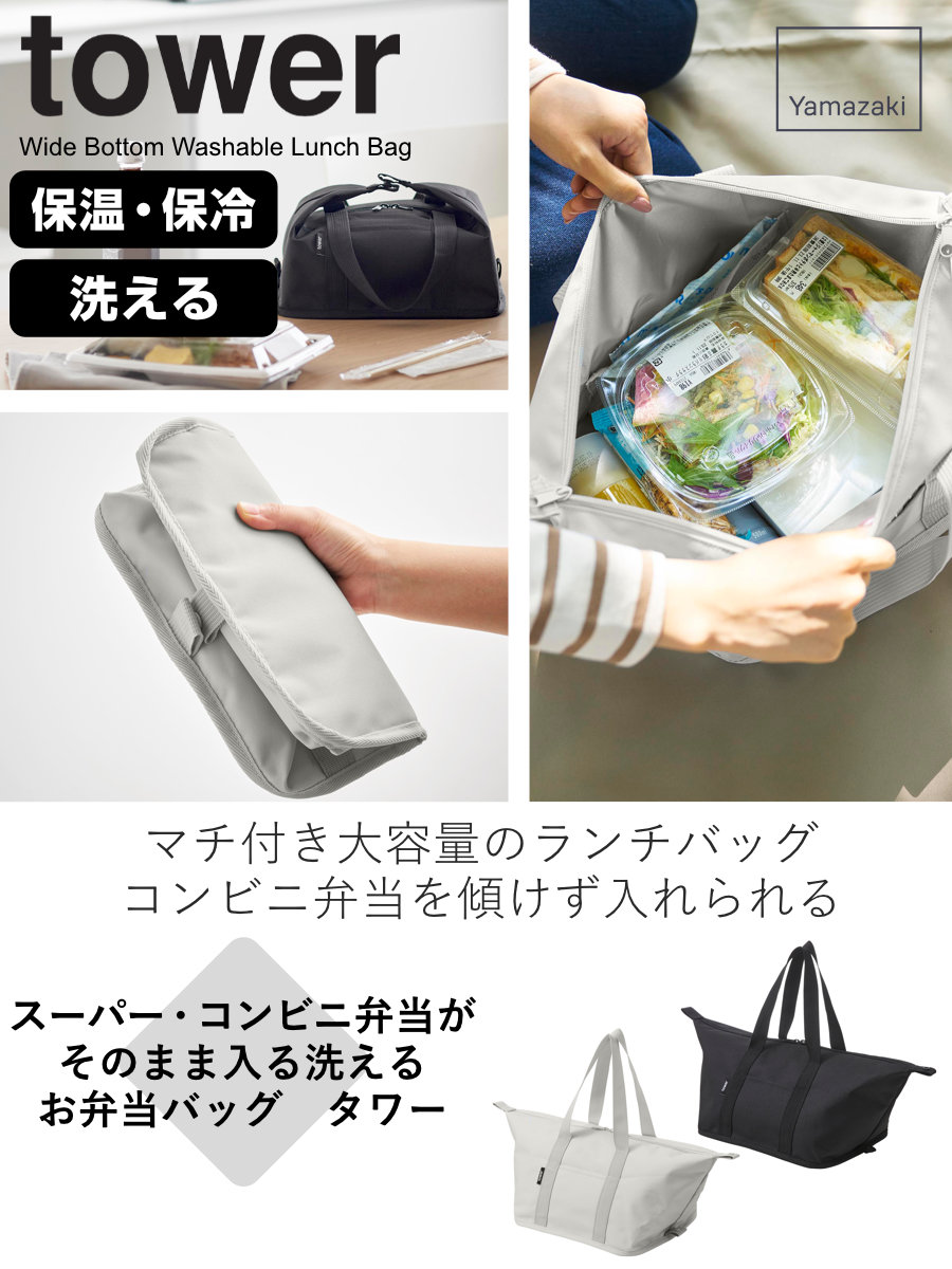 tower 山崎実業 スーパー・コンビニ弁当がそのまま入る洗えるお弁当