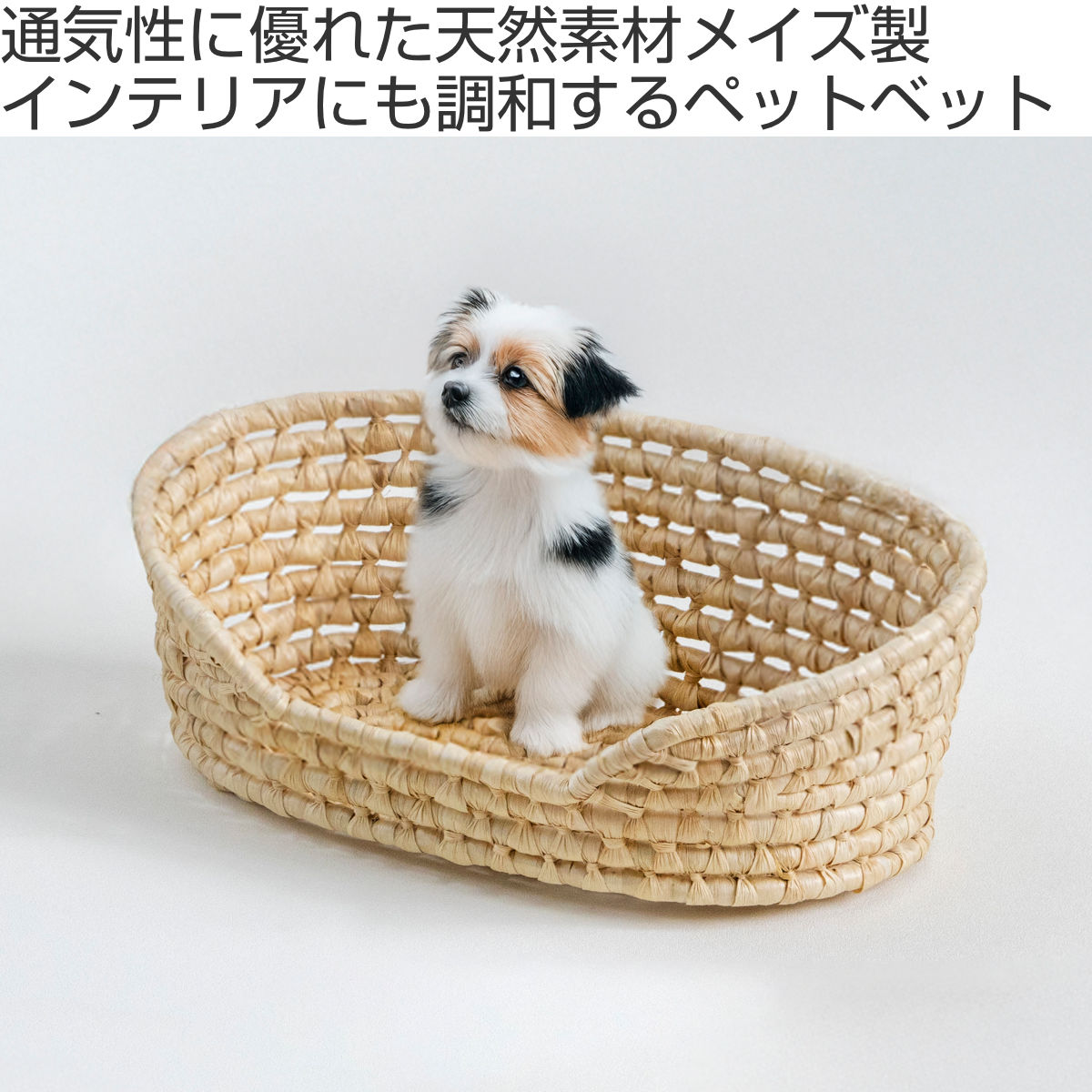 ちどり産業 ペットベッド メイズペットバスケット 天然素材