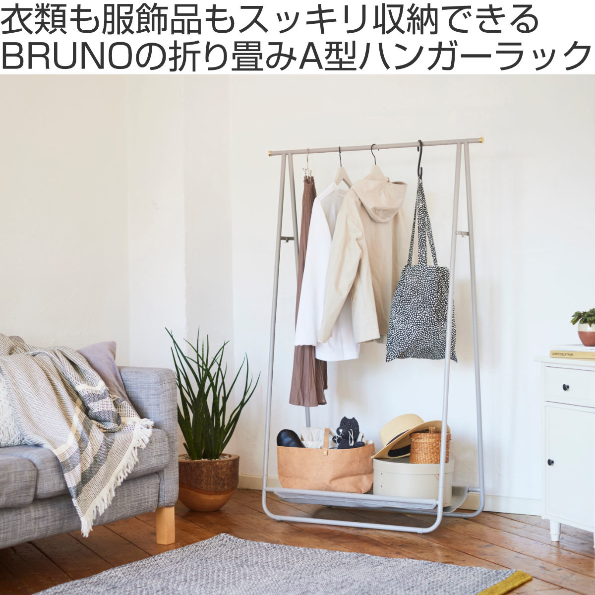 BRUNO（ブルーノ） インテリアハンガーラック 幅92cm スチール製